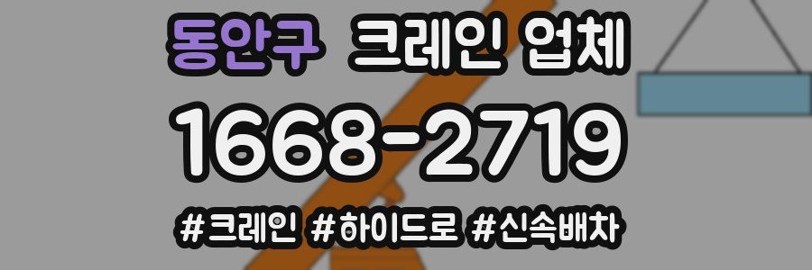 동안구 크레인 업체