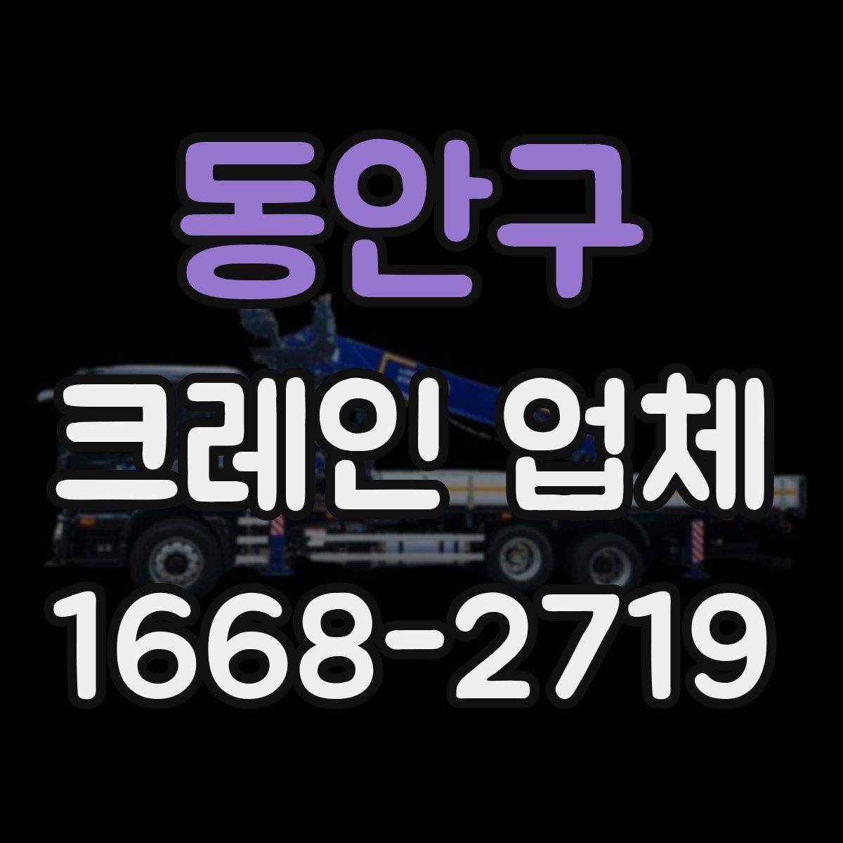 동안구 크레인 업체