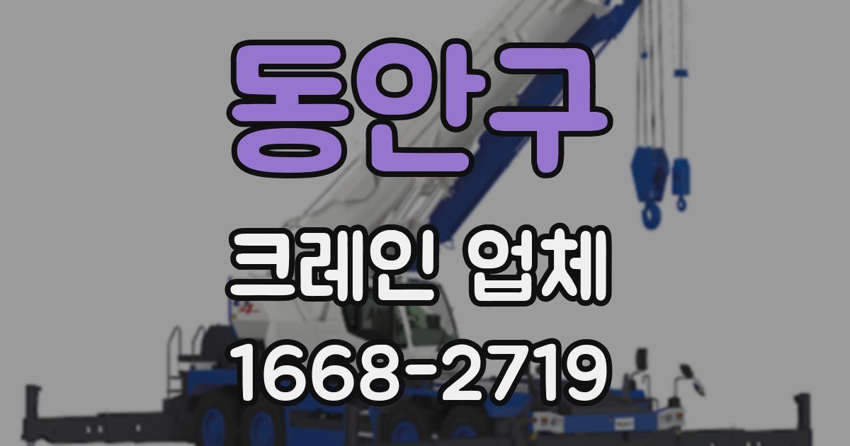 동안구 크레인 업체
