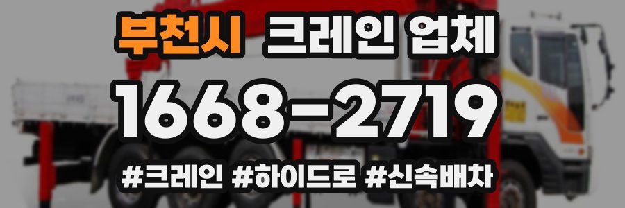 부천시 크레인 업체