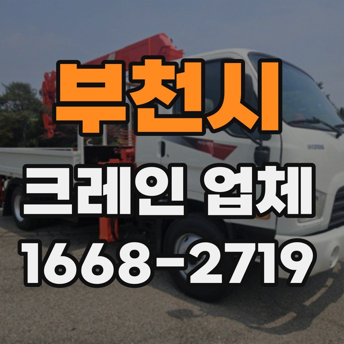 부천시 크레인 업체