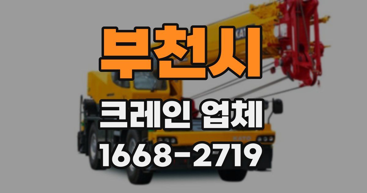 부천시 크레인 업체