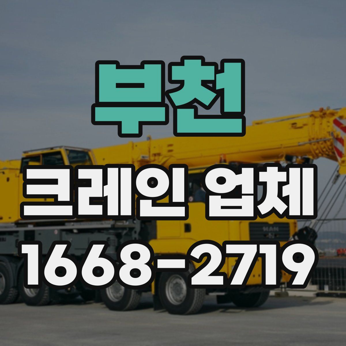 부천 크레인 업체