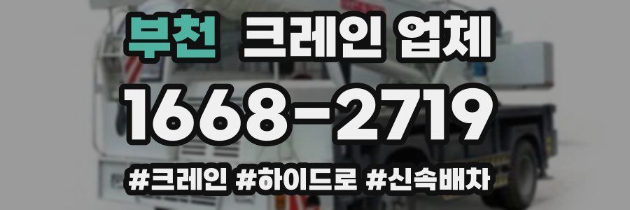 부천 크레인 업체