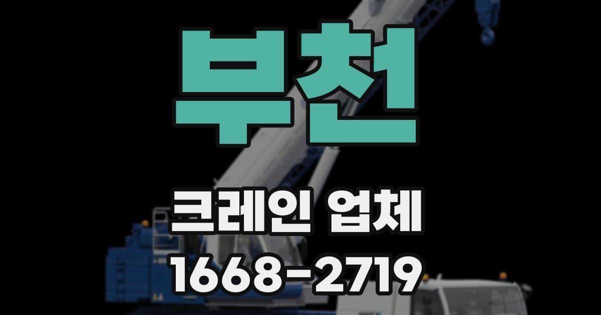 부천 크레인 업체