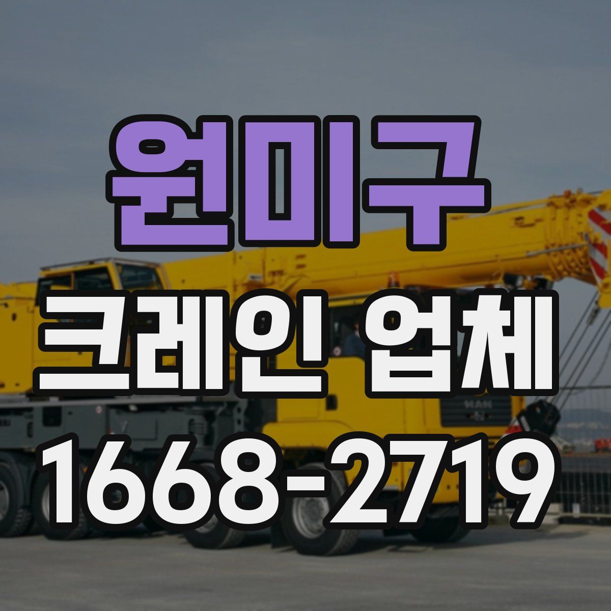 원미구 크레인 업체