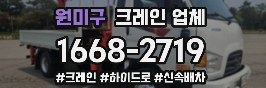 원미구 크레인 업체