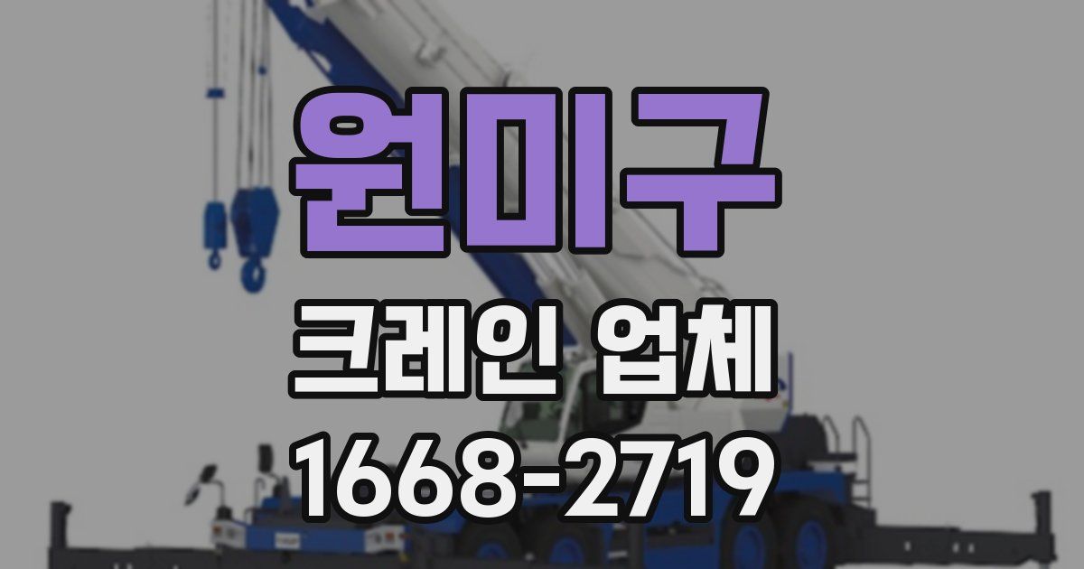 원미구 크레인 업체