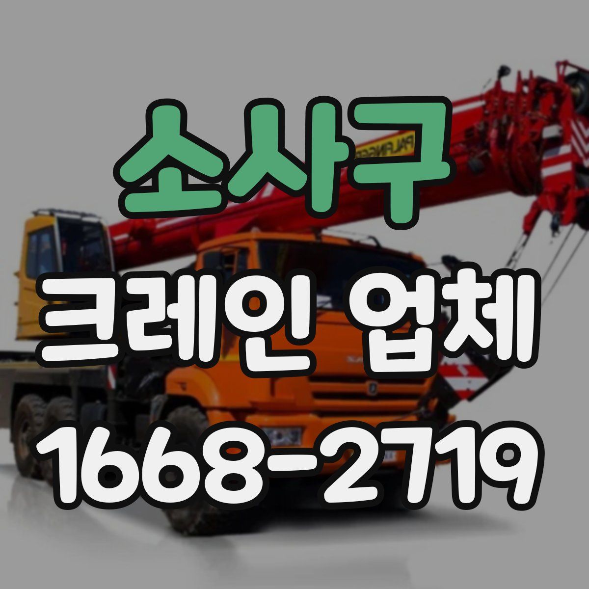 소사구 크레인 업체