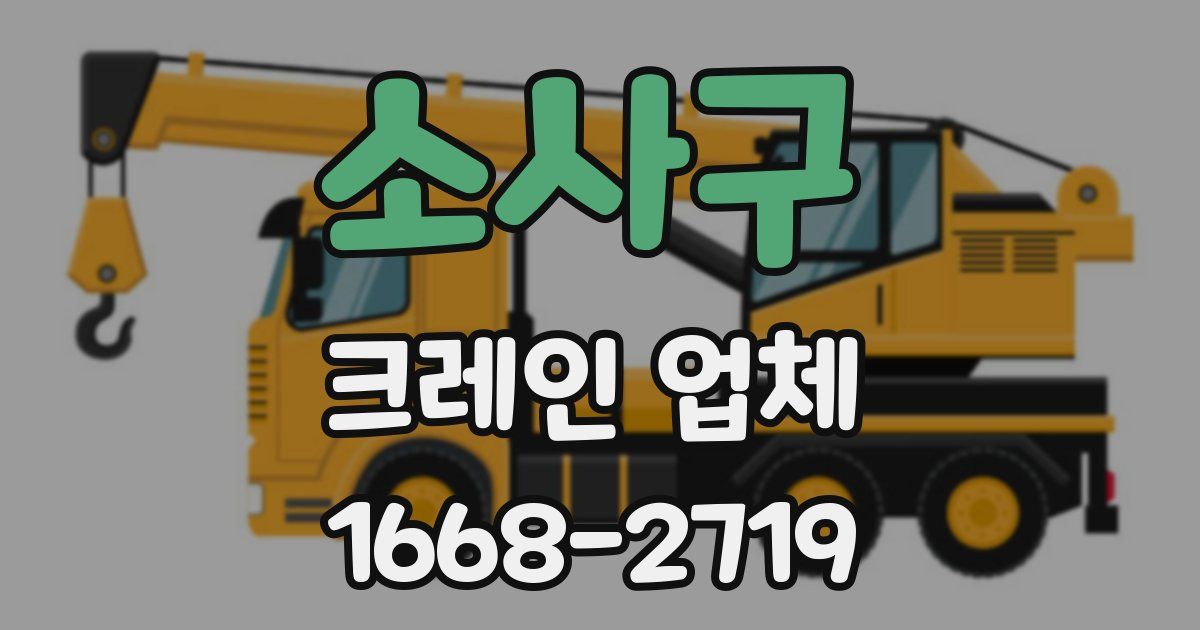 소사구 크레인 업체