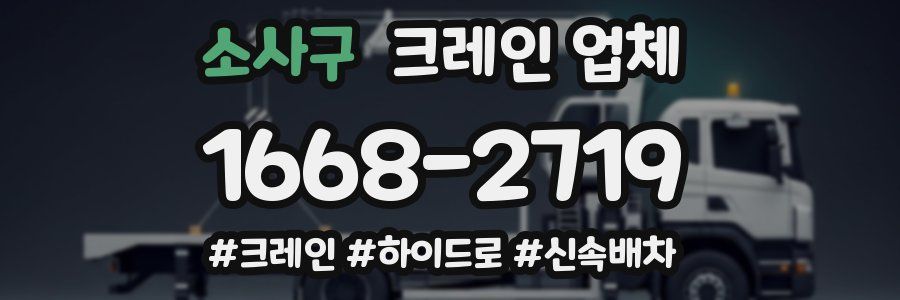 소사구 크레인 업체