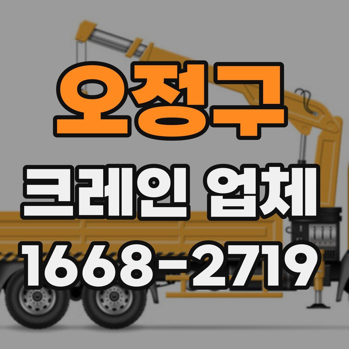 오정구 크레인 업체