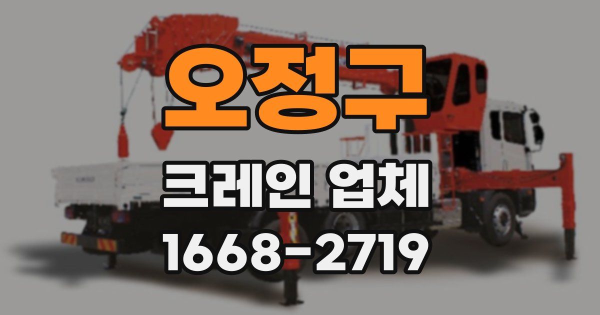 오정구 크레인 업체
