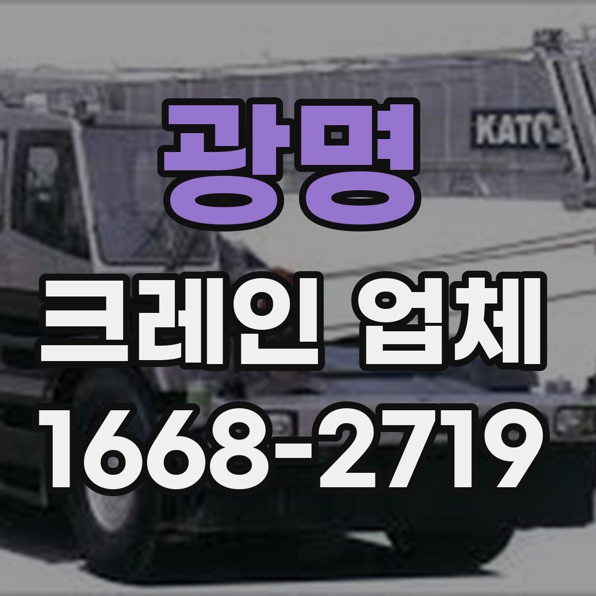 광명 크레인 업체 요청 시 답변이 빨라지는 준비