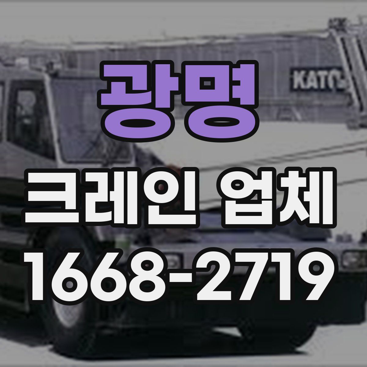 광명 크레인 업체