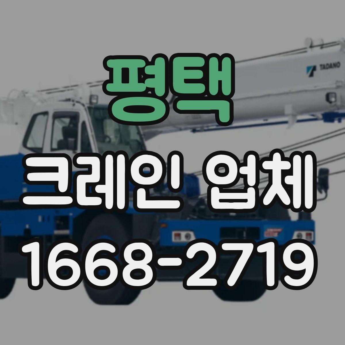 평택 크레인 업체 선택 시 거리와 일정도 중요할까