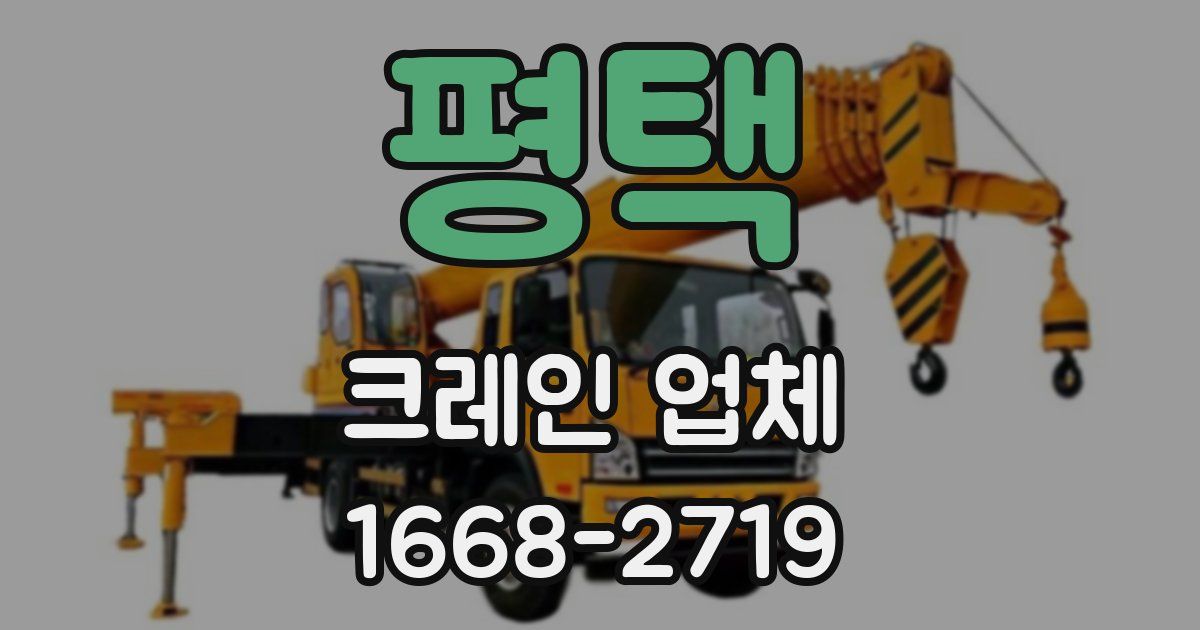 평택 크레인 업체