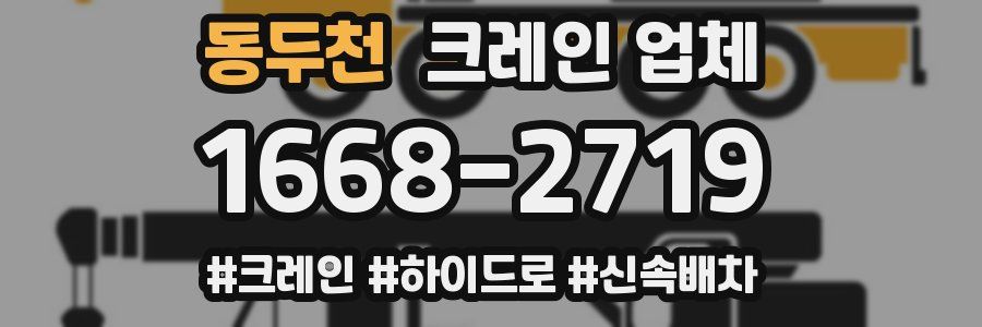 동두천 크레인 업체