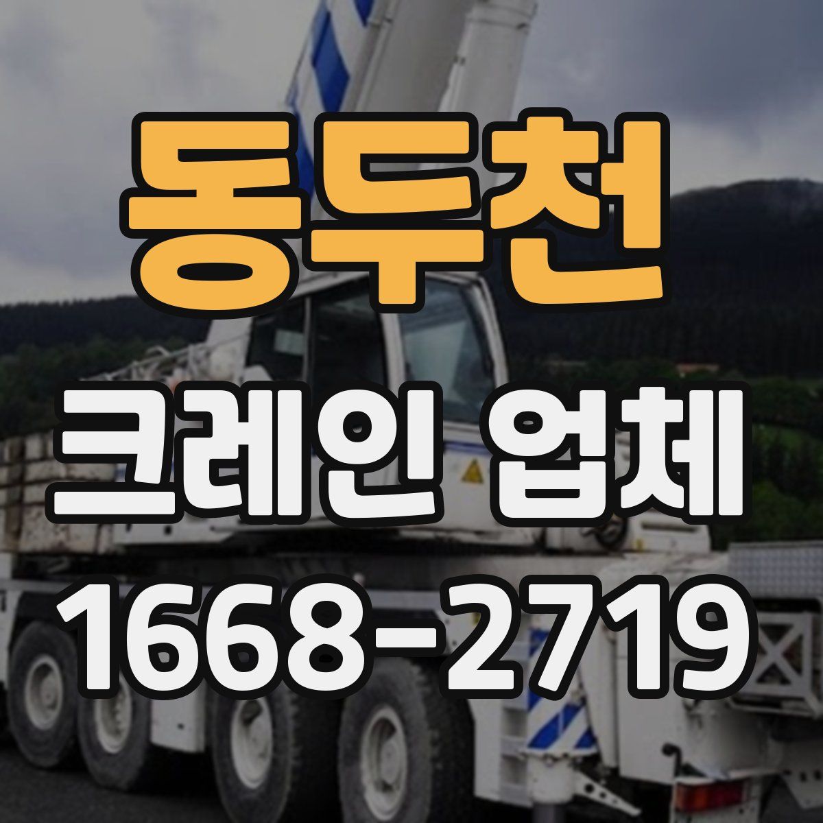 동두천 크레인 업체