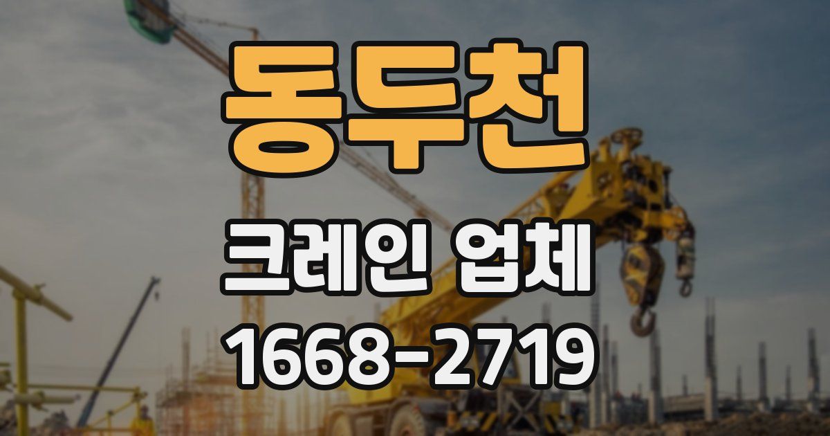 동두천 크레인 업체