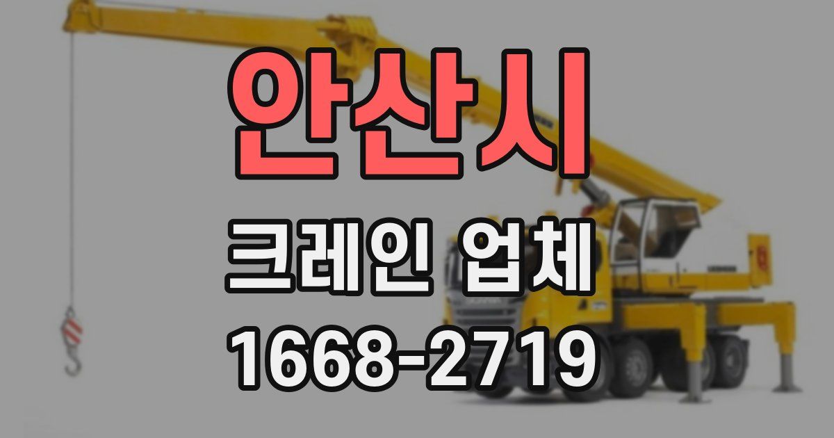 안산시 크레인 업체