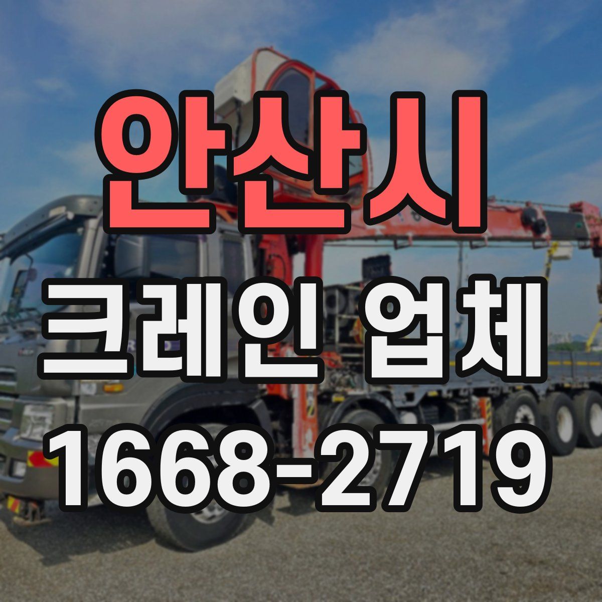 안산시 크레인 업체