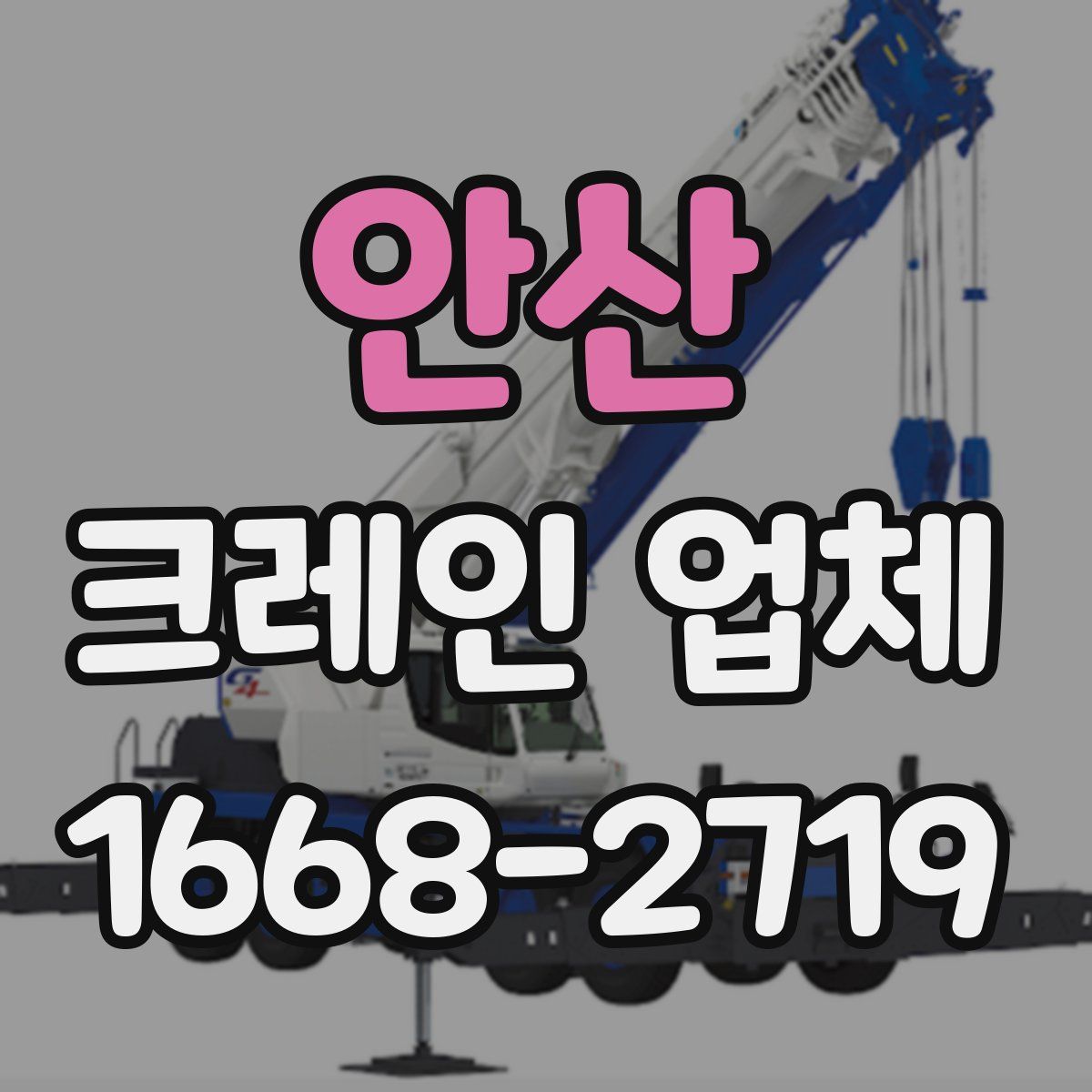 안산 크레인 업체