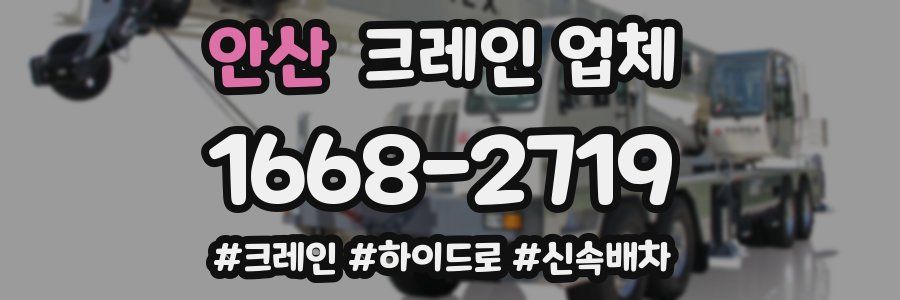 안산 크레인 업체