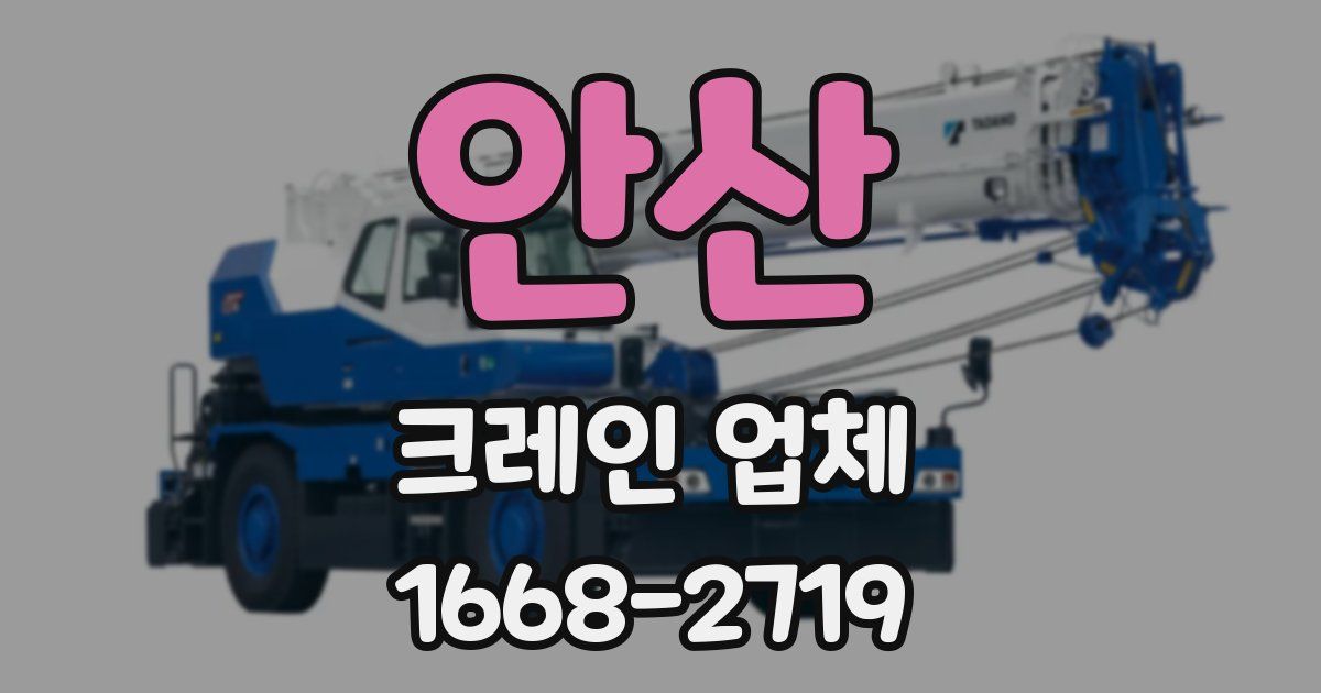 안산 크레인 업체