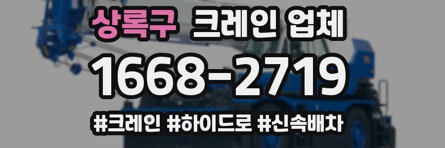 상록구 크레인 업체