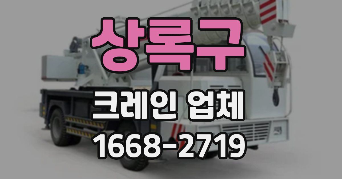 상록구 크레인 업체