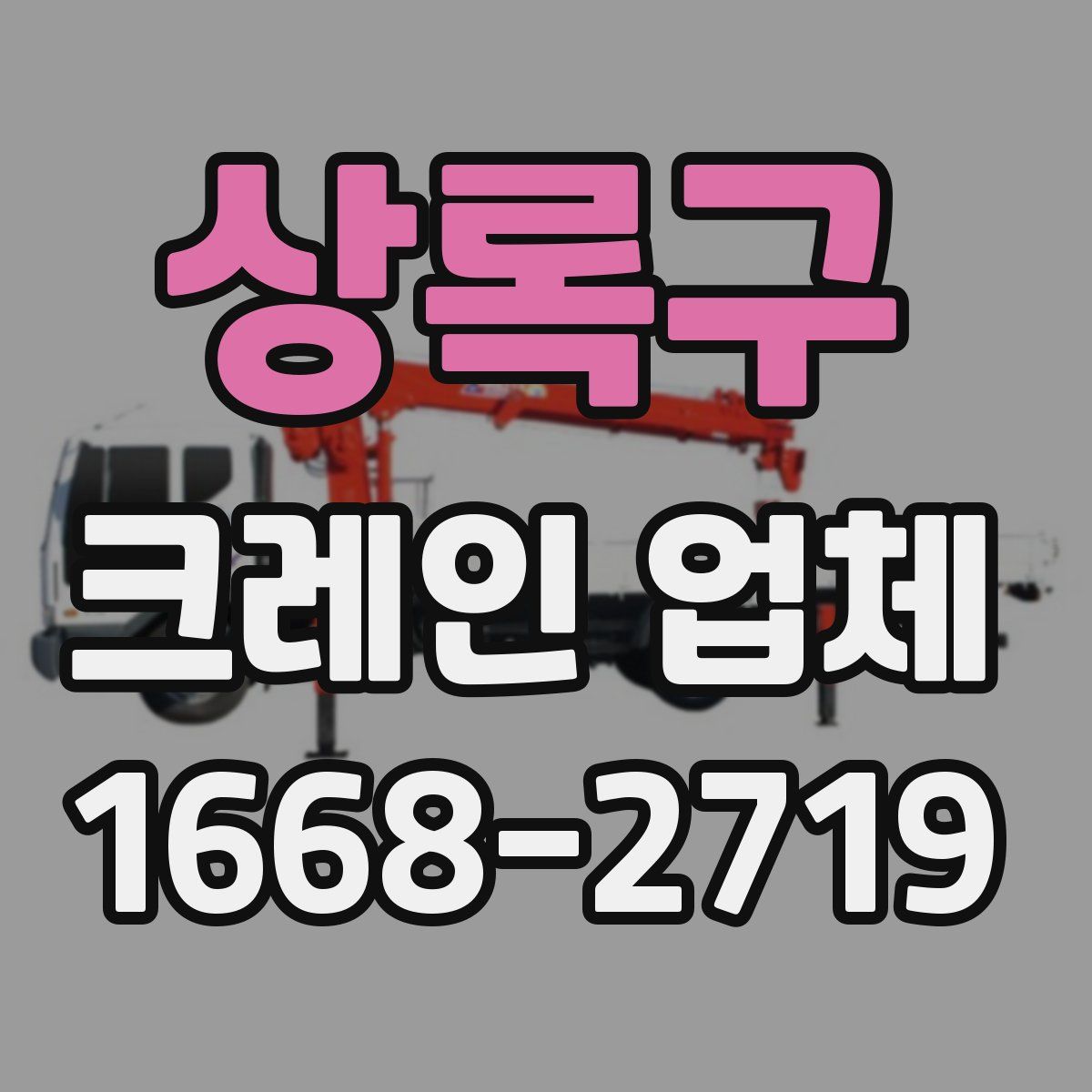 상록구 크레인 업체