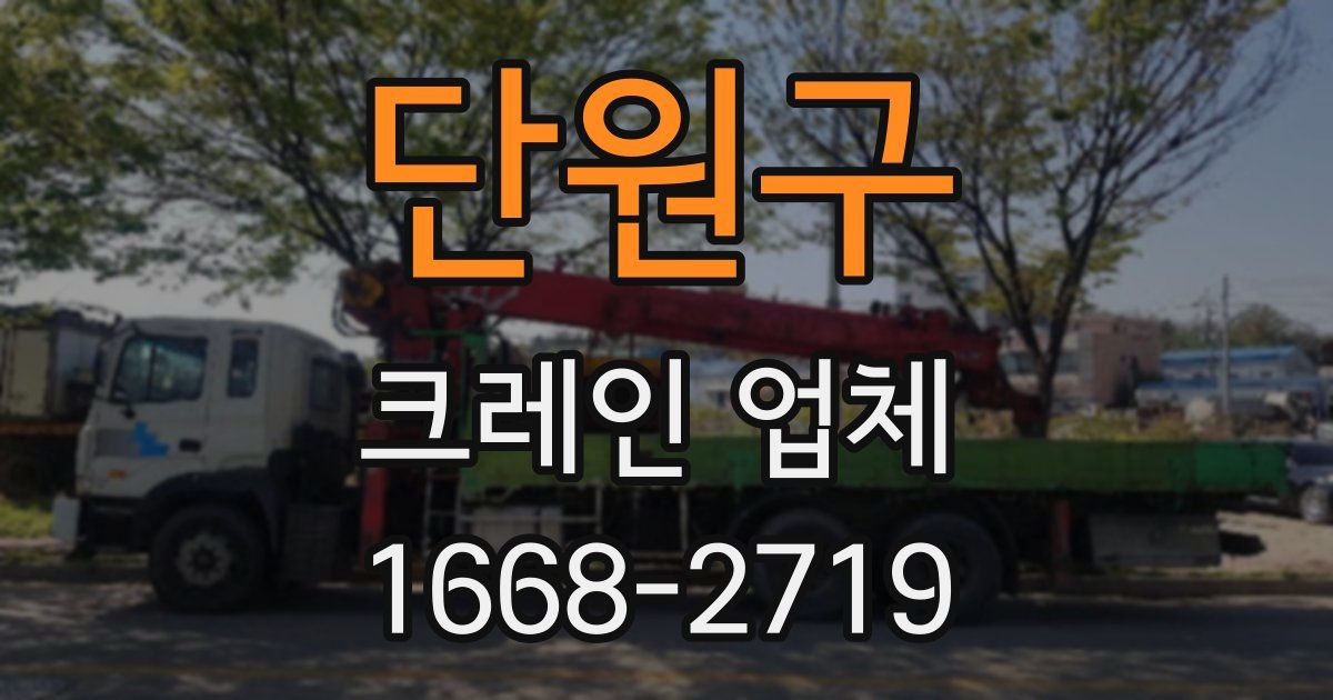 단원구 크레인 업체