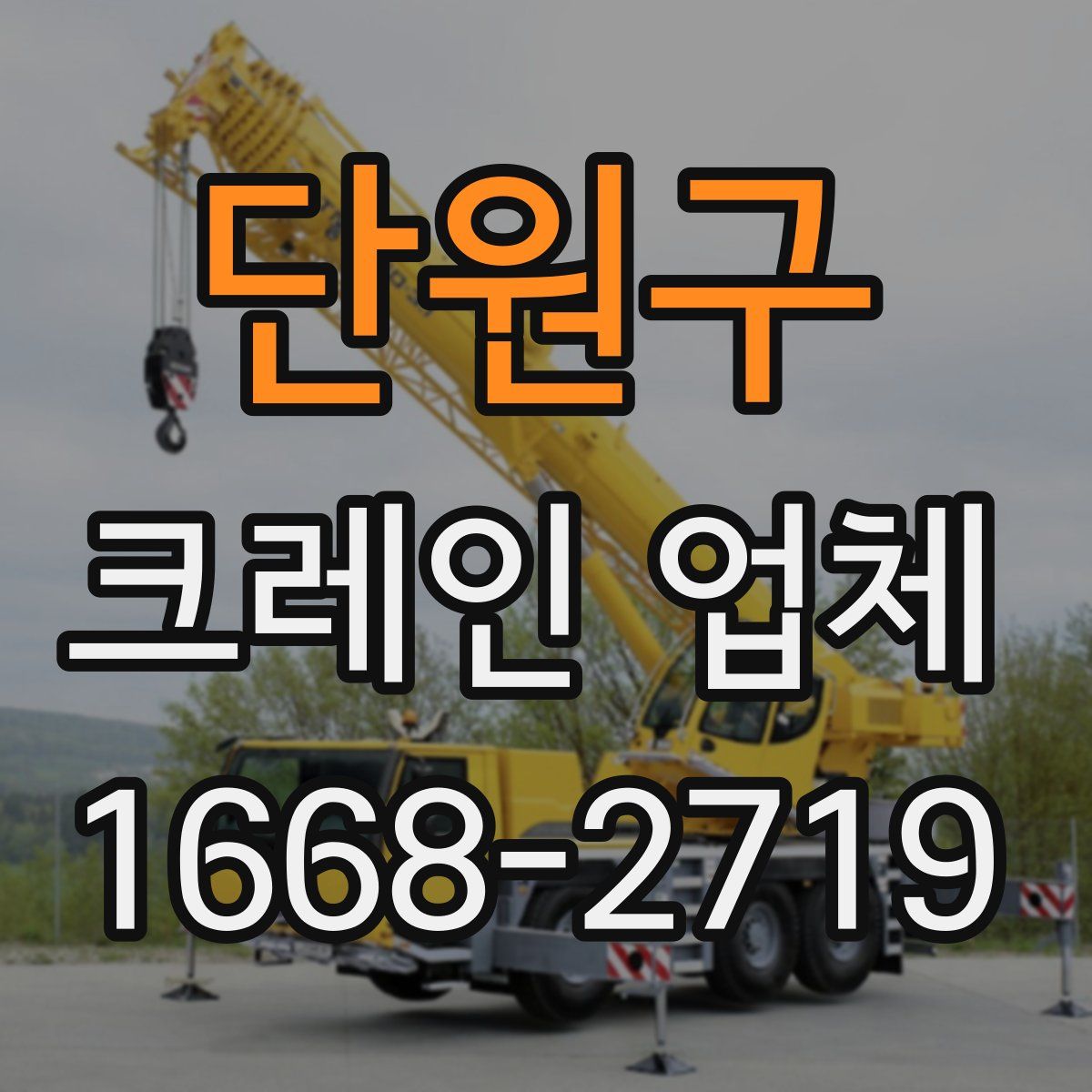 단원구 크레인 업체