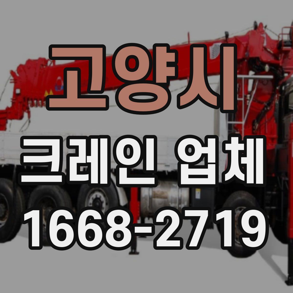 고양시 크레인 업체