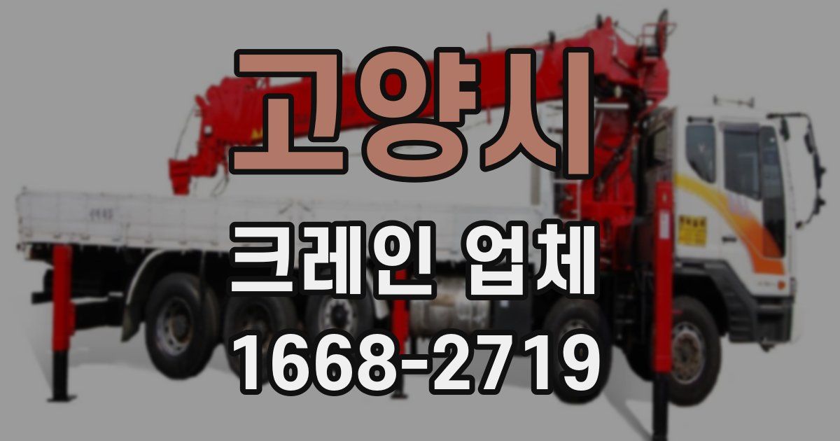 고양시 크레인 업체