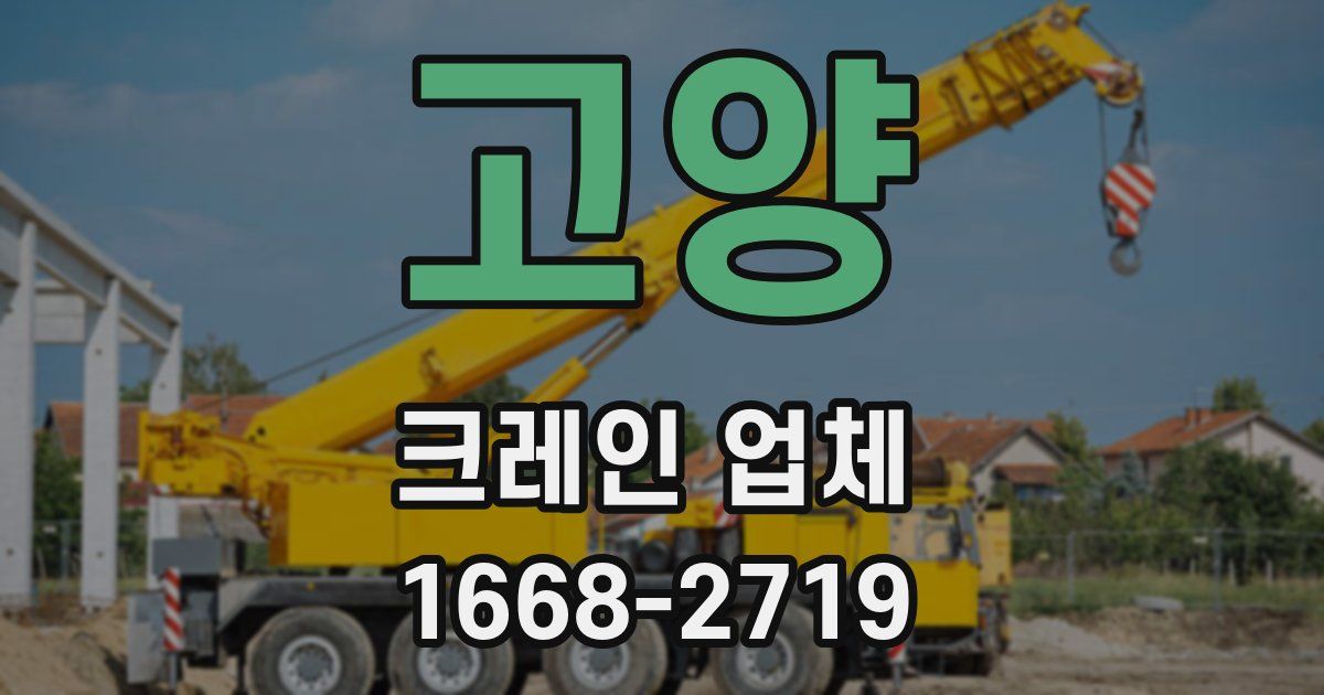 고양 크레인 업체