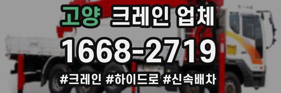 고양 크레인 업체