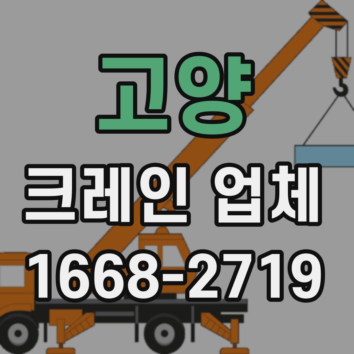 고양 크레인 업체