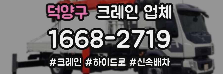 덕양구 크레인 업체