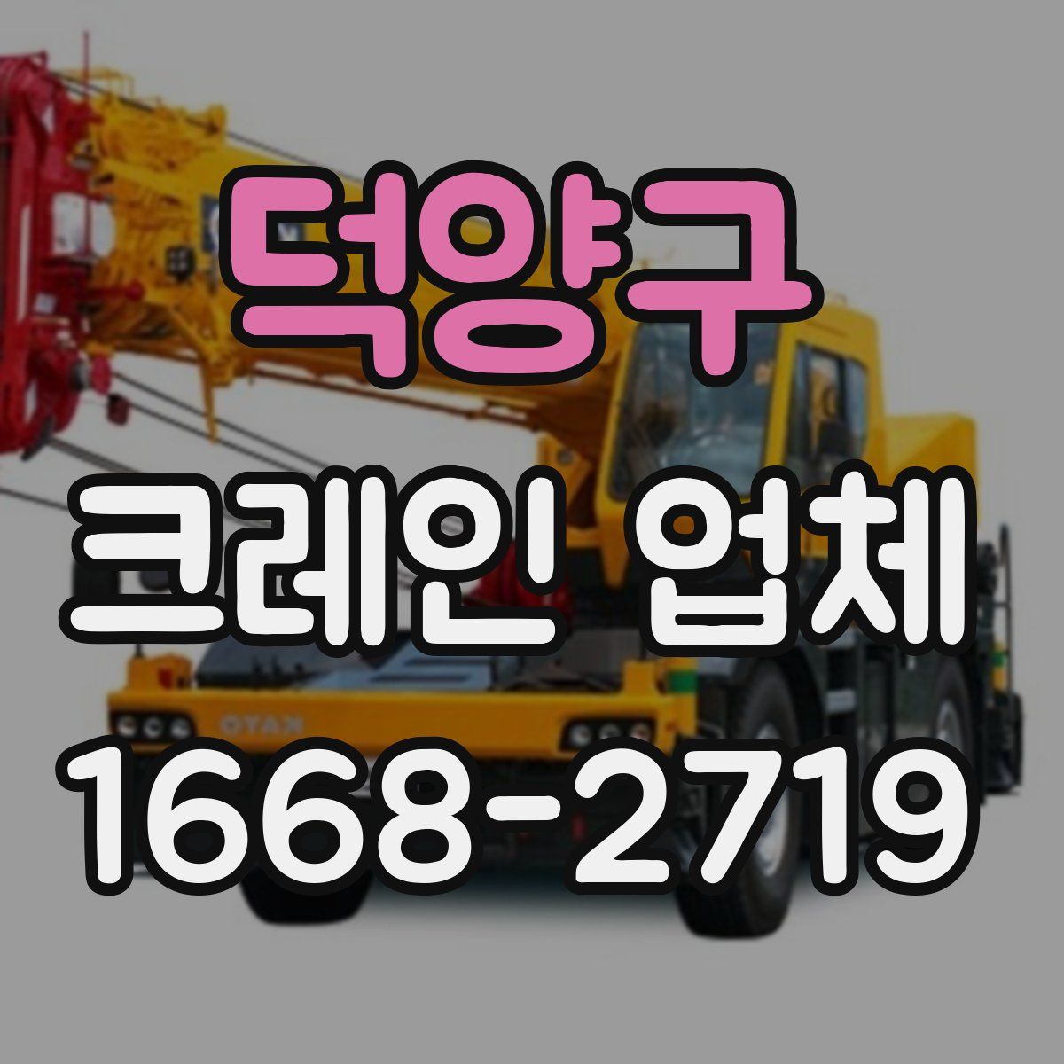덕양구 크레인 업체