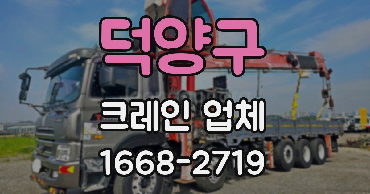 덕양구 크레인 업체