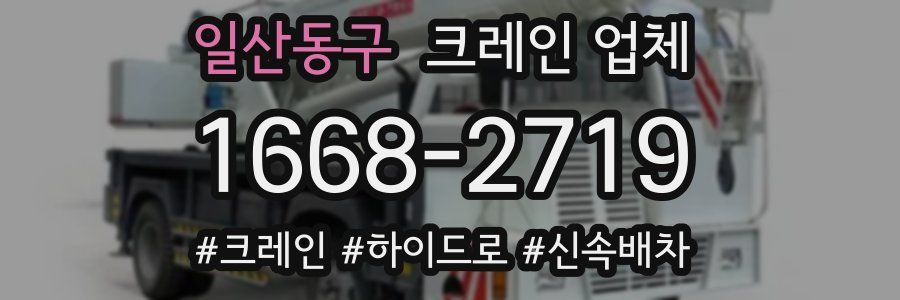일산동구 크레인 업체