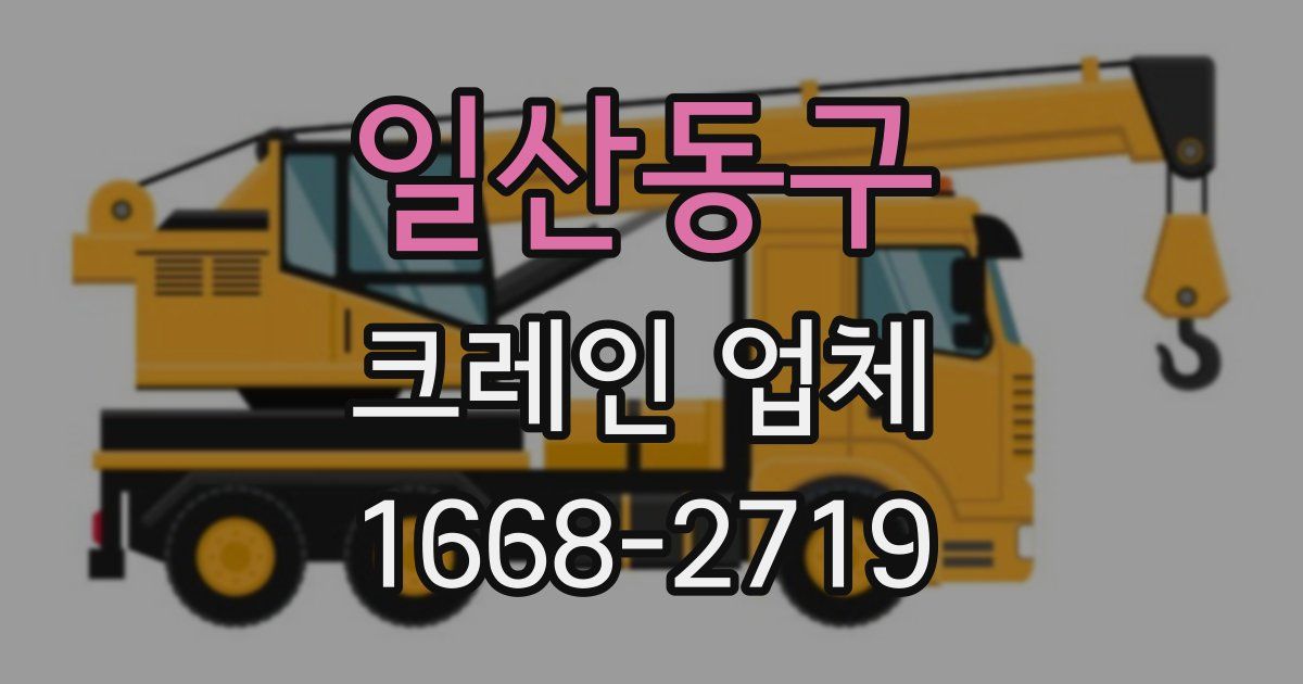 일산동구 크레인 업체