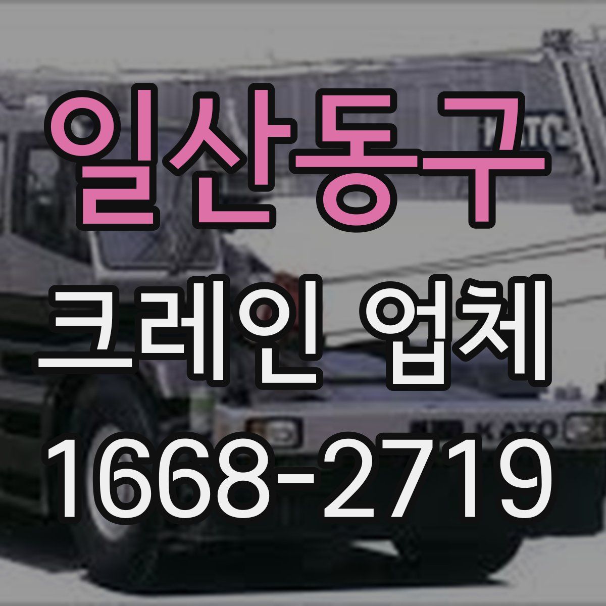 일산동구 크레인 업체