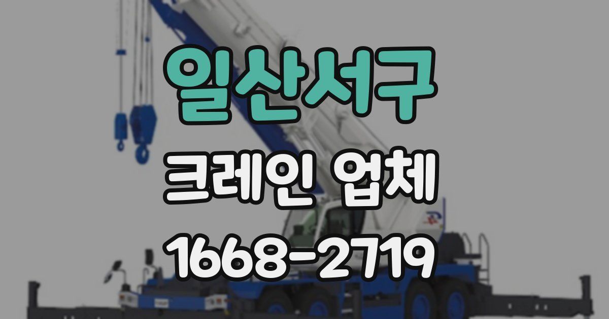 일산서구 크레인 업체