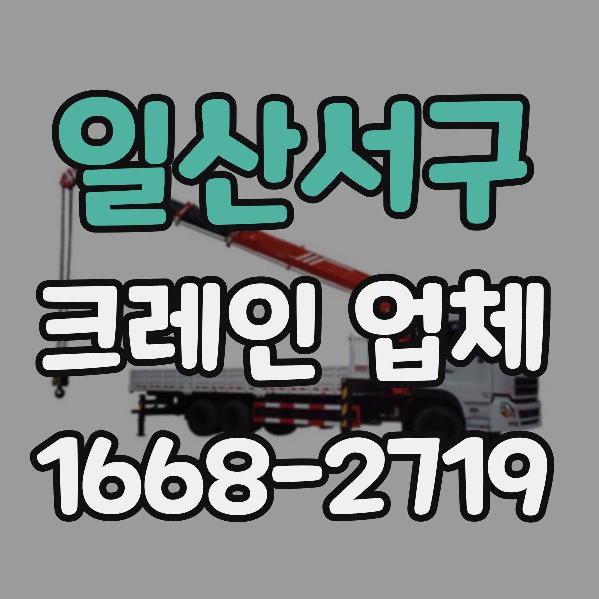 일산서구 크레인 업체