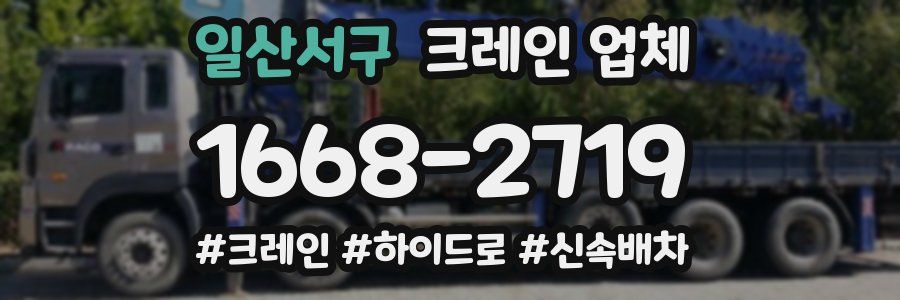 일산서구 크레인 업체