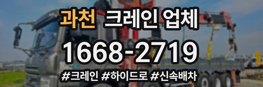 과천 크레인 업체