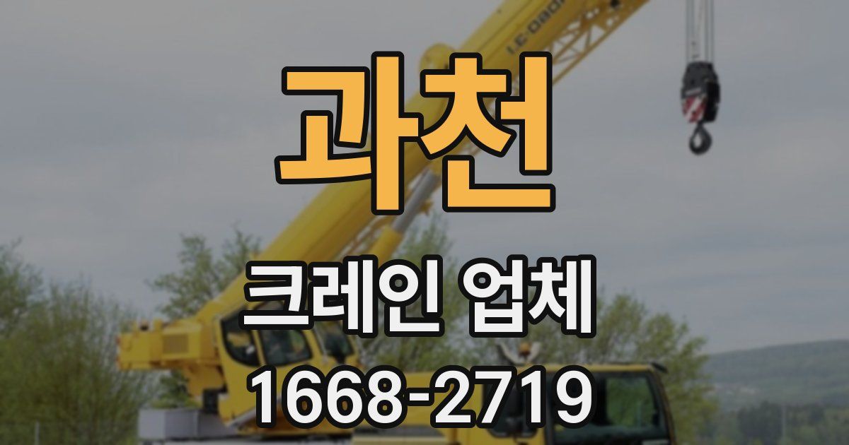 과천 크레인 업체